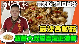 【肥大叔】零失敗！鹹香多汁「金沙杏鮑菇」白飯吃光光，跟著大叔做香氣更濃郁