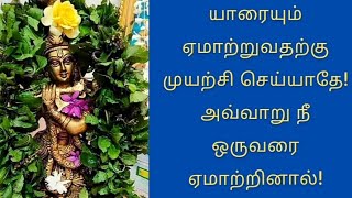 நீ ஒருவரை ஏமாற்றுவதற்கு முயற்சித்தாள் Krishnan status Tamil கிருஷ்ணன் ஸ்டேட்டஸ் தமிழ் #shorts #viral