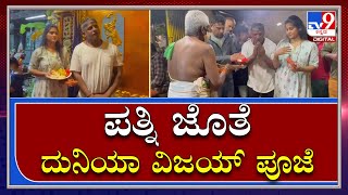 Salaga : ಅಣ್ಣಮ್ಮ ದೇವಾಲಯದಲ್ಲಿ ಪತ್ನಿ, ಮಗನ ಜೊತೆ ಪೂಜೆ ಸಲ್ಲಿಸಿದ ನಟ ದುನಿಯಾ ವಿಜಯ್ | Tv9kannada