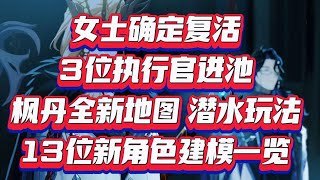 女士确定复活，3位执行官进池！枫丹新地图13位新角色建模！【刻晴敲可爱】