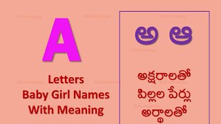 A  Letter Baby Girl Names with  meaning | అ ఆ అక్షరాలతో ఆడ పిల్లల పేర్లు అర్థాలతో