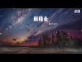 樹屋女孩 胭脂妝『哦心在盪漾 春風微揚』【動態歌詞lyrics】