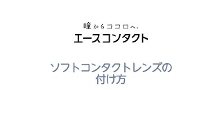 ソフトコンタクトレンズのつけ方