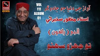 To Jehro Suhino | Ustad Manzoor Sakhirani | New Album | Raahoon