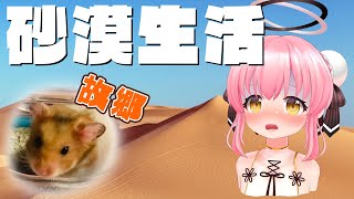 【Starsand】これがハムスターの故郷…？超過酷な砂漠でサバイバル！【だてんちゆあ / Vtuber】