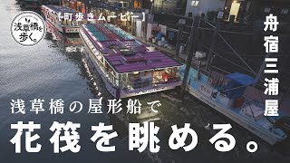 浅草橋の名物屋形船「舟宿 三浦屋」から花筏を眺める。【町歩きムービー】