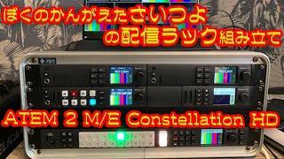 ぼくのかんがえたさいつよの配信ラック組み立て。Blackmagic Design ATEM 2M/E Constellation HDが届いたよ