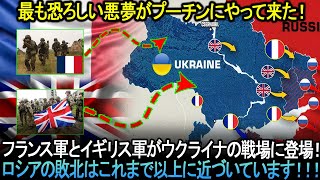 「戦況逆転！」プーチンは「一線」を越えた代償を払わなければならない…フランス軍とイギリス軍がウクライナの戦場に登場！ロシア崩壊のカウントダウンが始まった。。。