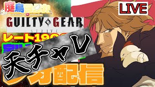 【配信】天チャレ11月号 爆速で帰る ３時間以内に帰れなかったらなんかやる【GGST  ギルティギアストライブ/Leo】