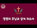 힘드림 가톨릭성가 170번 자애로운 예수 비올라 u0026오르간