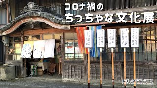 掛川・遠州横須賀街道ちっちゃな文化展2021