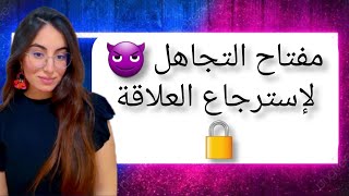 كيف أجعله يتوقف عن التجاهل و يتعلق   فن التجاهل لاسترجاع العلاقة