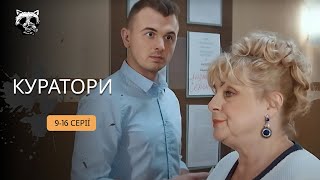 ДОСТОЙНИЙ комедійний серіал з Яновичем про кумедне студентське життя. «Куратори». 9-16 серії