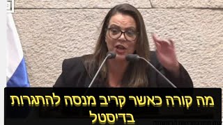 דיסטל עולה להסביר מדוע לא צריך ועדת חקירה ממלכתית ובדרך משפדת את קריב