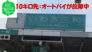 【ハイラジ426】放送区間の先でオートバイが故障中　E49・差塩（サイソ）