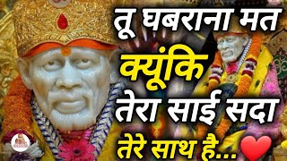 तू घबराना मत क्यूंकि तेरा साई सदा तेरे साथ है || SAI MORNING PRAYER || MOTIVATIONAL VIDEO