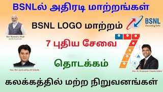 bsnl new announcement tamil 2024 | bsnl new 7 services in tamil | Tricky world