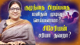 நல்ல நேரம் பார்த்து சிசேரியன் பிரசவம் செய்து கொள்வது மிக மிக தவறு! என்ன காரணம்?!