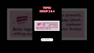 இரத்தம் (Blood) ஒரு கலவை. ஏனெனில், இதில் இரத்தத்தட்டுக்கள், சிவப்பு மற்றும் #science #TNPSC #Shorts