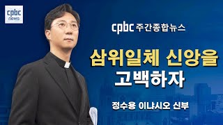 삼위일체 신앙을 고백하자 / CPBC 주간종합뉴스 오프닝 / 정수용 이냐시오 신부