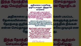 அதிகாலை 3 மணிக்கு முழிப்பு வருதா கவலை வேண்டாம்#aanmeegm#positive#motivation#tamil#brahmamuhurtham#su