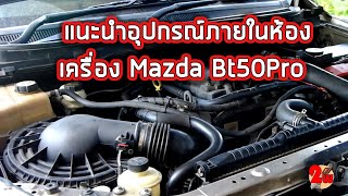 [ส่องใต้ฝากระโปรง]แนะนำอุปกรณ์ภายในห้องเครื่อง MazdaBT50Pro EP81