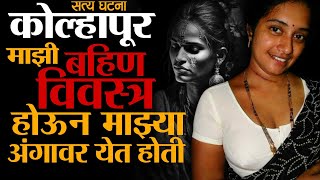 ( Horror Story ) ती कपडे काढून मला भोगण्याचा प्रयत्न करत होती 👹 तिच्या अंगात दुसरच कोणीतरी होत 👹