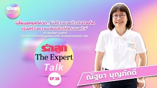 รักลูก The Expert Talk EP.16: เลี้ยงลูกยุคโควิด ไม่สร้างรอยร้าวในใจเด็ก สร้างความเข้มแข็งให้ครอบครัว