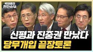 3/14(화) [한판승부] 신평VS진중권 끝장토론(신평) 내가 국립외교원장 면직된 이유(홍현익) 클린스만 감독, 순항할까?(한준희)