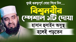 হাসান হুসাইন অসুস্থ হলে বিশ্বনবী যে স্পেশাল দোয়াটি পড়ে ফুক দিতেন। Mizanur rahman azhari