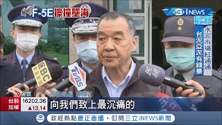 F-5E失事求救對話曝光！本該\