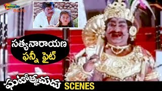 Satyanarayana FUNNY Fight | Ghatothkachudu Telugu Movie | Ali | Roja | Shemaroo Telugu