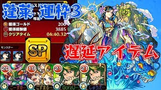 【モンスト】蓬莱運枠3 4分台 SPアイテム使用【ごーず】