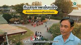 สุพรรณบุรี กับ ชุมชนต้นแบบปรับเปลี่ยนพฤติกรรมสุขภาพ ที่ ต.วังน้ำเย็น อ.บางปลาม้า