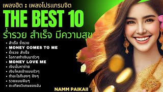 เพลงโปรแกรมจิต : The Best 10 ร่ำรวย สำเร็จ มีความสุข