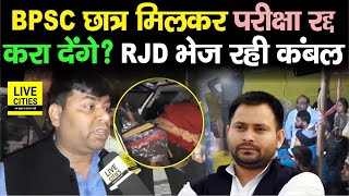 BPSC Students Protest में पहुंचे RJD MLA Mukesh Raushan कंबल लेकर, REExam होगा!  | Bihar News