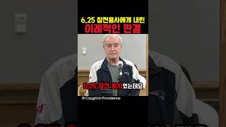 6.25 참전용사에게 내린 이례적인 판결