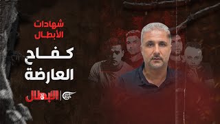 الأبطال | شهادات الأبطال | كفاح العارضة | 2023-10-01