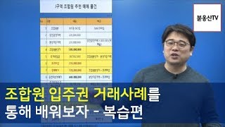 조합원 입주권 거래사례를 통해 배워보자 복습편