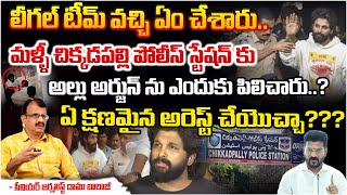 ఏ క్షణమైన అల్లు అర్జున్ అరెస్ట్? |  High Tension at Chikkadpally Police Station? Allu Arjun Arrest?