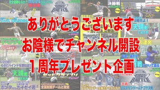 YouTubeチャンネル設立１周年ありがとう！！【過去最高額プレゼント企画!?】