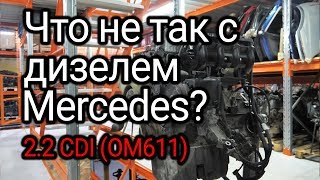 Двигатель с сюрпризом: что случается с коленвалом дизеля Mercedes-Benz 2.2 CDI (OM611)?
