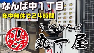 これぞ大阪のそばうどん！『丸一屋』の天麩羅そばをいただきました【難波中 なんばランチ うどん・そば 丸一屋】