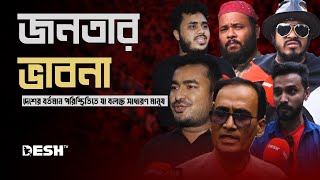 রাষ্ট্র ও সমাজ নিয়ে  জনতার দৃষ্টি ও বাস্তবতা | জনতার ভাবনা | পর্ব-৬ | Janatar Vabna | Desh TV