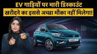 Discount Offer On Electric Cars | Electric Vehicle पर कहां मिल रहा भारी Discount? | Electric Vehicle