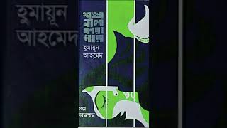 শঙ্খনীল কারাগার- হুমায়ূন আহমেদ (১)।shonkhonil karagar by humayun ahmed. Part-1