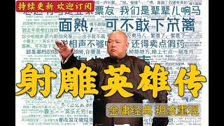 王玥波评书射雕英雄传（高清电台版）第24回 大戰金兵 王玥波評書射雕英雄傳（高清電臺版）第24回 大戰金兵 原著金庸