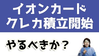 イオンカードクレカ積立開始！おすすめしない。