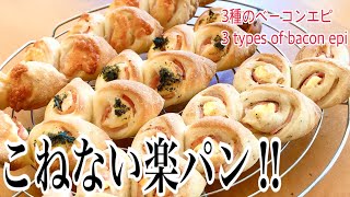 パリッともっちり激ウマ食感‼️5分たたくだけ、捏ねないハードパン。3 types of bacon epi that do not knead 三种不揉的培根蛋黄酱 3 종의 베이컨 에피