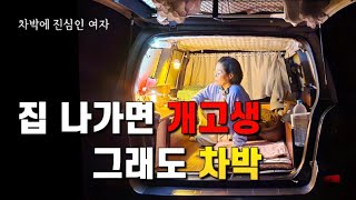 🚙 집 떠나면 개고생이라지만  이런 차박은 피하고 싶다. 가을 속 보발재 노지 야영장 차박